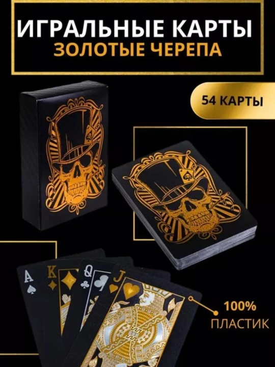Игральные карты, пластиковые  — влагостойкие, покерные, 54 шт