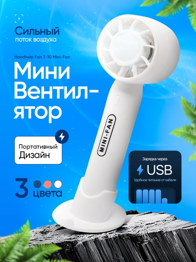 Мини-вентилятор для ручного вента, USB, внутренний аккумулятор, для детей и взрослых T-10 — PRBTY-UZN-БЕЛЫЙ
