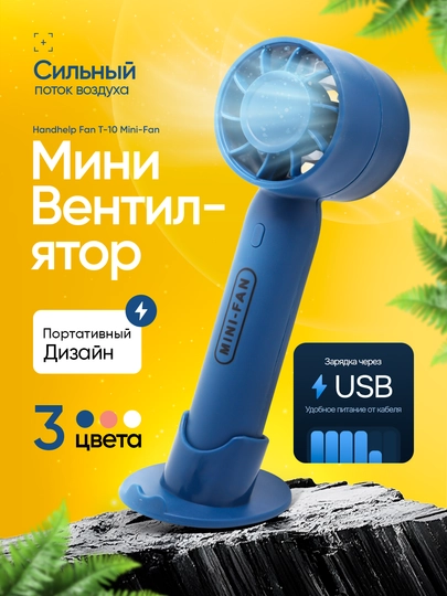 Мини-вентилятор для ручного вента, USB, внутренний аккумулятор, для детей и взрослых T-10 — PRBTY-UZN-ТЕМНСИН