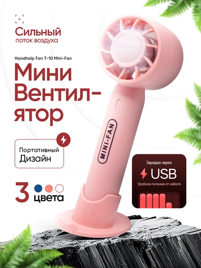 Мини-вентилятор для ручного вента, USB, внутренний аккумулятор, для детей и взрослых T-10 — PRBTY-UZN-РОЗОВ