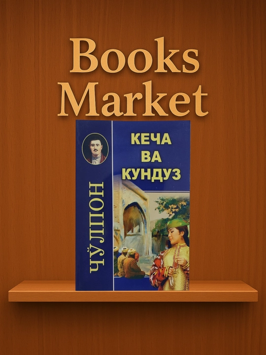 Кеча ва кундуз - Чолпон - 