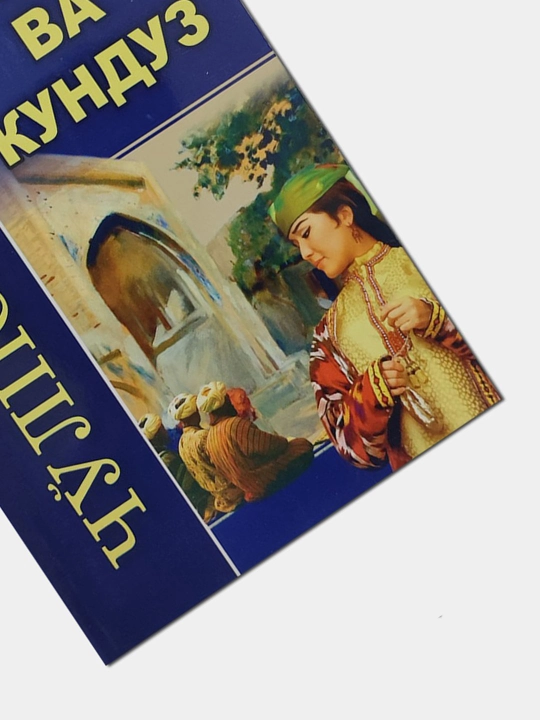 Кеча ва кундуз - Чолпон