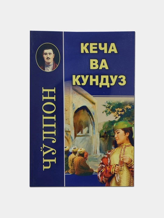 Кеча ва кундуз - Чолпон