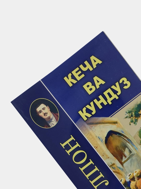 Кеча ва кундуз - Чолпон