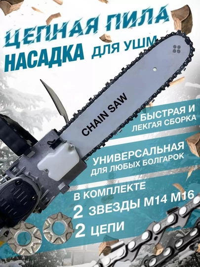 Насадка-электропила для болгарки: 12" цепь, M14-M16 шпиндель – сад в идеальном порядке