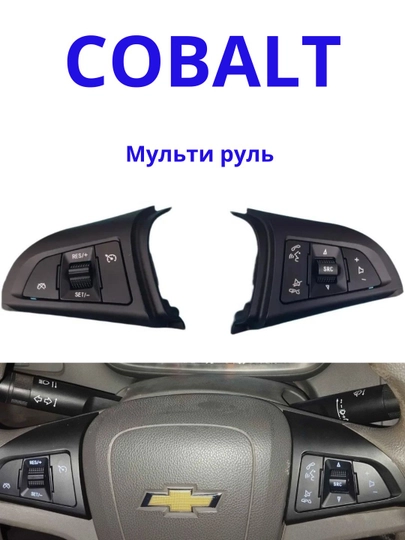 Кнопки управления на рулевое колесо для Chevrolet Cobalt — DION-KNOPRUL