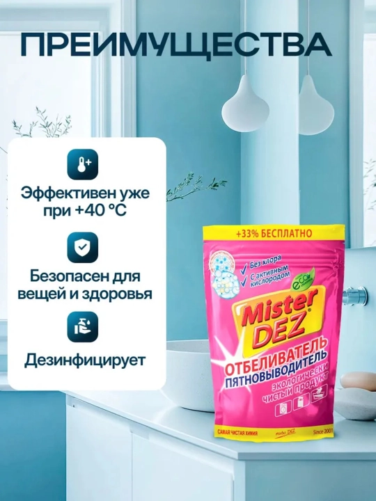 Кислородный отбеливатель, пятновыводитель, очиститель, Mister Dez Eco, 800 г