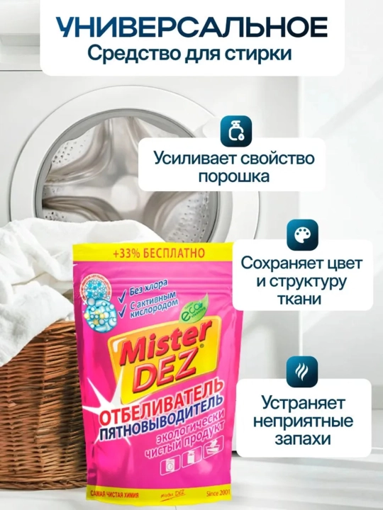 Кислородный отбеливатель, пятновыводитель, очиститель, Mister Dez Eco, 800 г