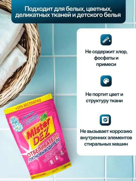Кислородный отбеливатель, пятновыводитель, очиститель, Mister Dez Eco, 800 г