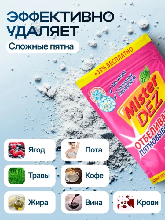 Кислородный отбеливатель, пятновыводитель, очиститель, Mister Dez Eco, 800 г