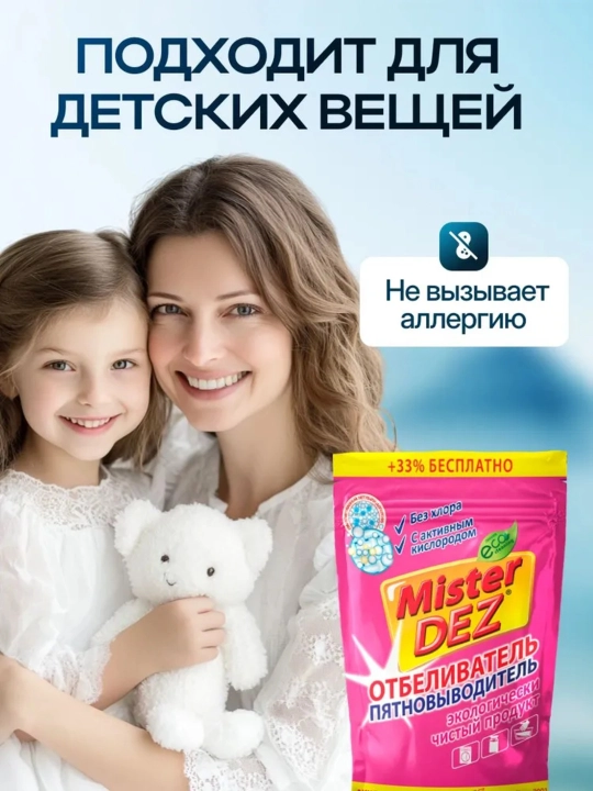 Кислородный отбеливатель, пятновыводитель, очиститель, Mister Dez Eco, 800 г