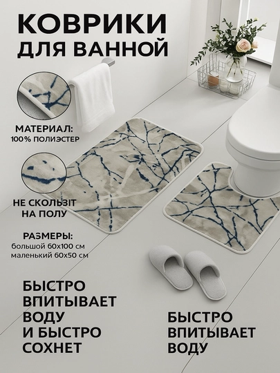 Коврик для ванной и туалета