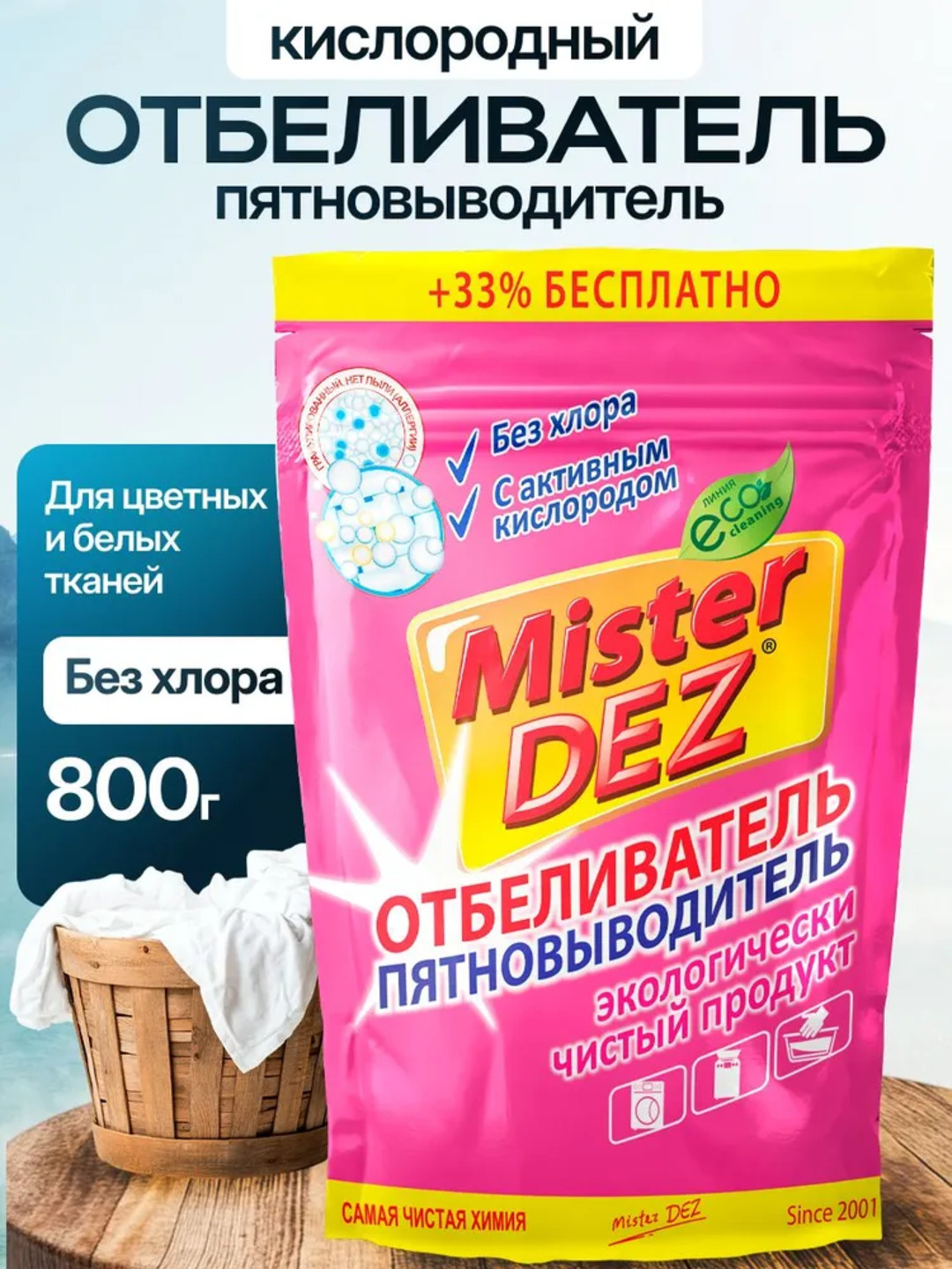 Кислородный отбеливатель, пятновыводитель, очиститель, Mister Dez Eco, 800 г - 