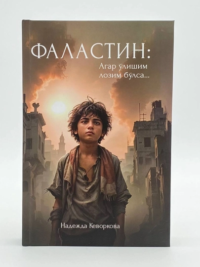 Фаластин - Надежда Кеворкова — BOOOOKS-FALASTI-ЧЕРН