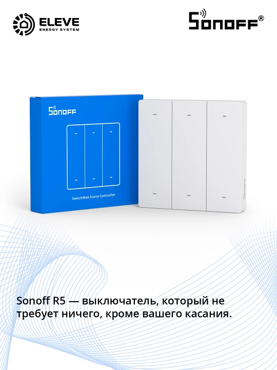 Умный переключатель Sonoff R5