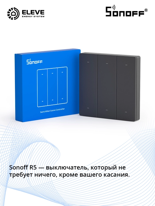 Умный переключатель Sonoff R5