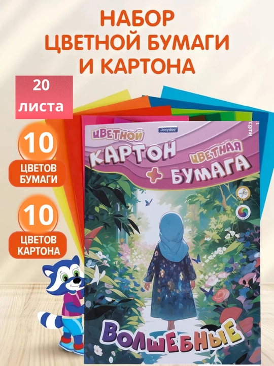 Набор цветной бумаги и цветного картона, 20 листов, формат А4 - 