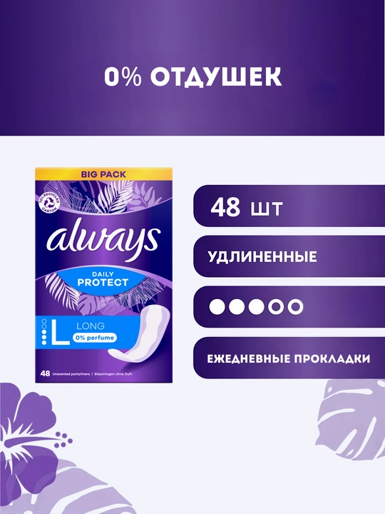 Kundalik gigienik prokladkalar Always Extra Protect Large Fresh, 48 dona - 
