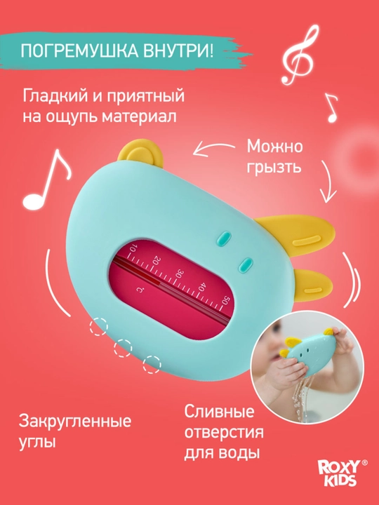 ROXY-KIDS Термометр для воды безртутный для купания новорожденных