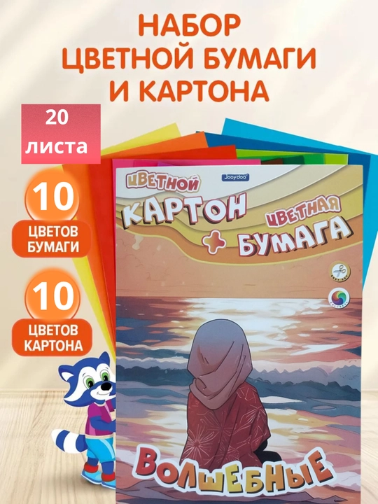 Набор цветной бумаги и цветного картона, 20 листов, формат А4 - 