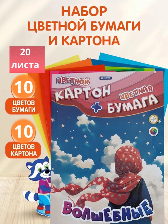 Набор цветной бумаги и цветного картона, 20 листов, формат А4 - 