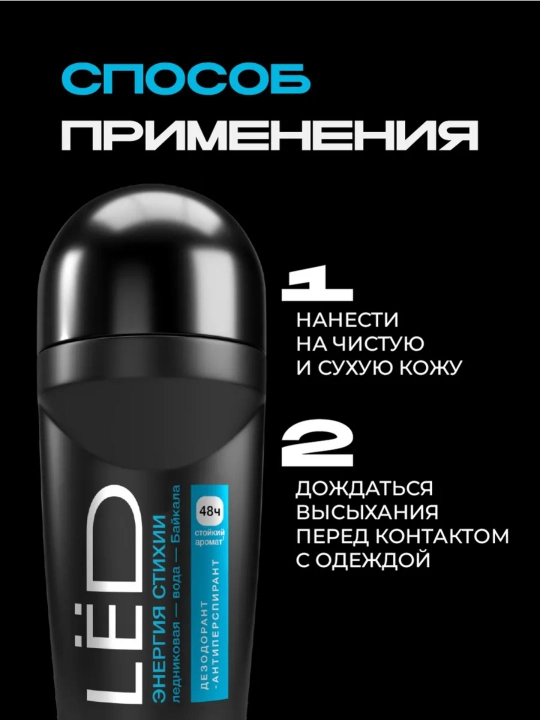 Дезодорант антиперспирант мужской шариковый LЁD , 50 мл