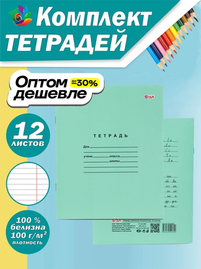 Тетрадь Star, 12 листов, в линейку, 5, 10, 20, 30 и 40 шт — COLOURS-STAR2D-САЛАТ-40DONA