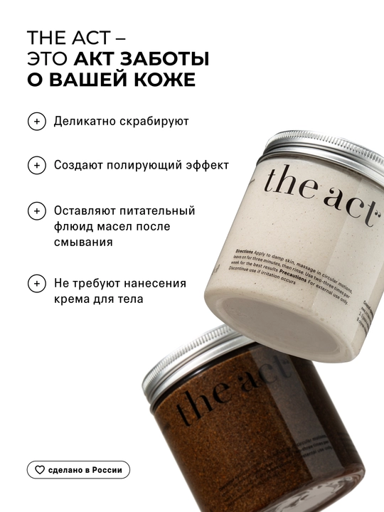 Скраб для тела The Act: кофейный, шоколад, кокос, соль,винный, манго, сахарный скраб-слайм