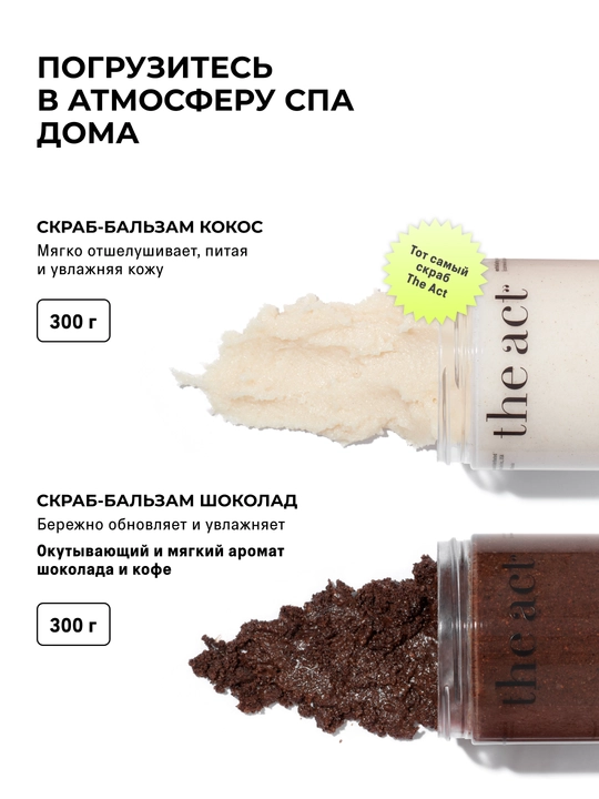 Скраб для тела The Act: кофейный, шоколад, кокос, соль,винный, манго, сахарный скраб-слайм