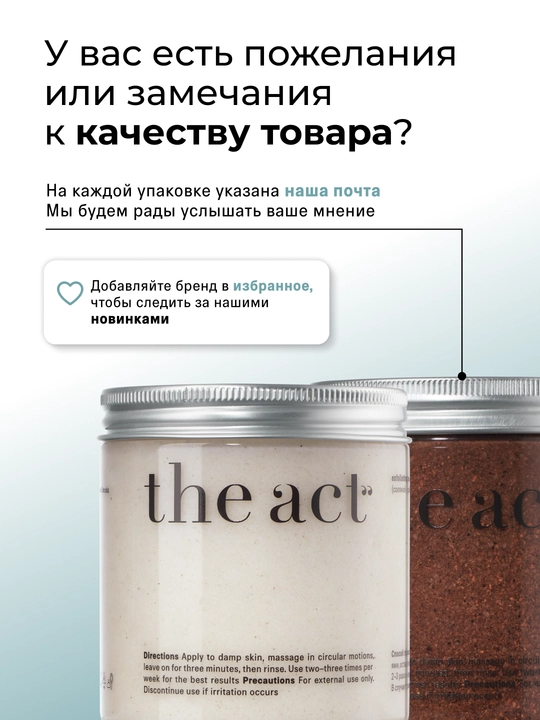 Скраб для тела The Act: кофейный, шоколад, кокос, соль,винный, манго, сахарный скраб-слайм