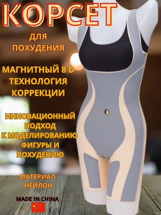 Retuza-shortilar magnitli, qomatni ozdiruvchi va tortuvchi 8D, yupqa korset - 