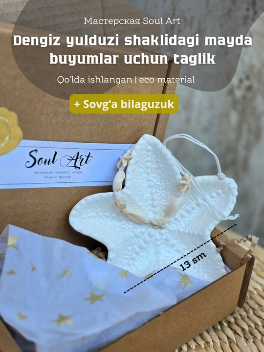 Декор, подставка для украшений, свечей, Морская звезда, Soul Art