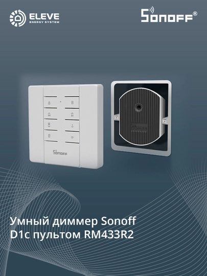 Умное реле диммер Sonoff Wi-Fi с пультом RM433R2