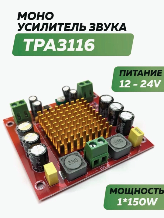 Моно усилитель звука TPA3116 1×150W, цифровой D-класс - 
