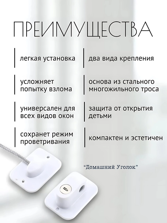 Самоклеящийся ограничитель, для окон от детей, с тросиком и ключом - 