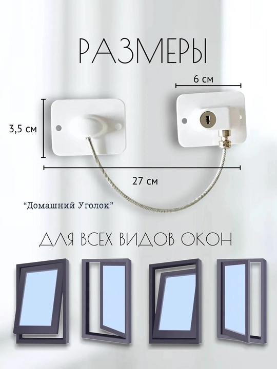Самоклеящийся ограничитель, для окон от детей, с тросиком и ключом