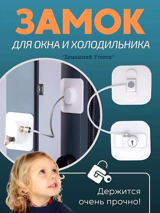 Самоклеящийся ограничитель, для окон от детей, с тросиком и ключом