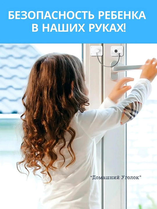 Самоклеящийся ограничитель, для окон от детей, с тросиком и ключом