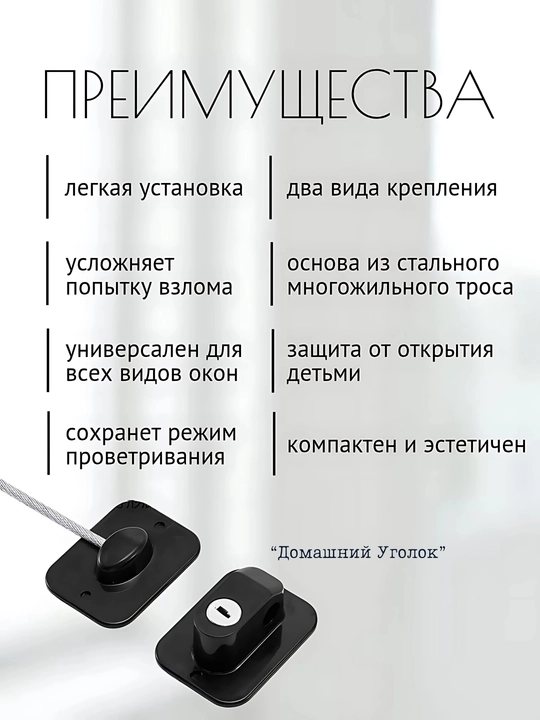 Самоклеящийся ограничитель, для окон от детей, с тросиком и ключом