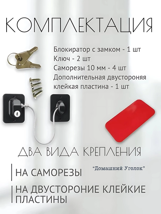 Самоклеящийся ограничитель, для окон от детей, с тросиком и ключом