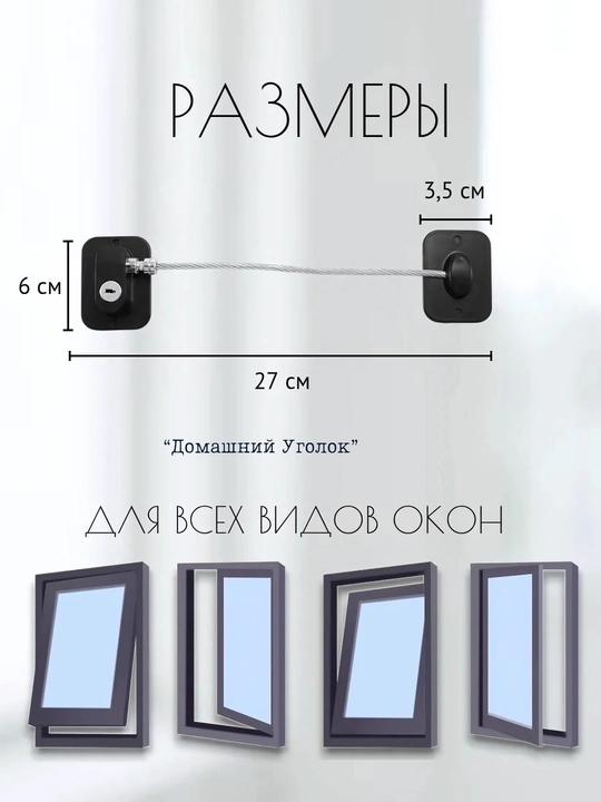Самоклеящийся ограничитель, для окон от детей, с тросиком и ключом