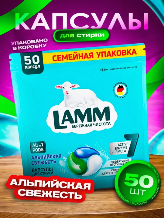 Капсулы для стирки, LAMM, для белого, цветного, универсального белья