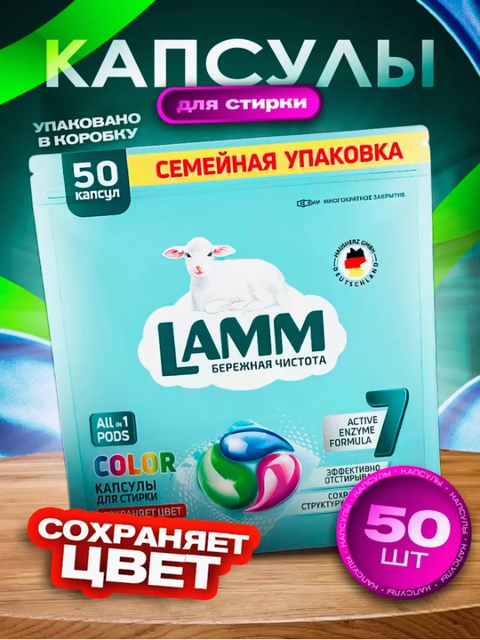 Капсулы для стирки, LAMM, для белого, цветного, универсального белья