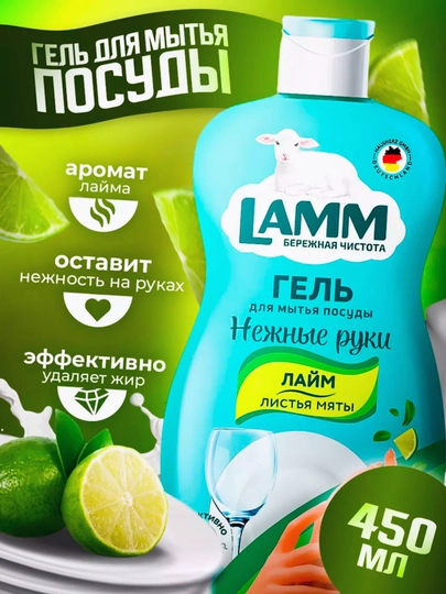 Гель для мытья посуды LAMM, нежные ручки, безопасно для детей — LAMMUZ-ПОСУДА-ТЕМНЗЕЛ-450МЛ