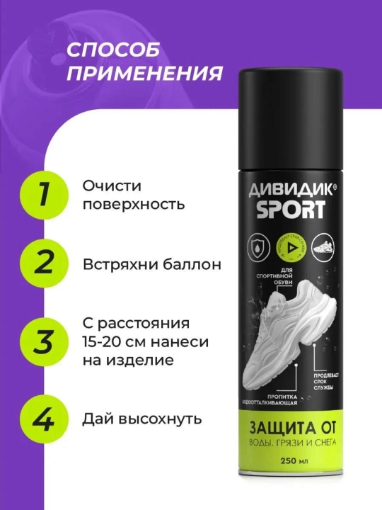 Спрей для обуви водоотталкивающий пропитка от влаги и грязи Дивидик Sport, 250 мл
