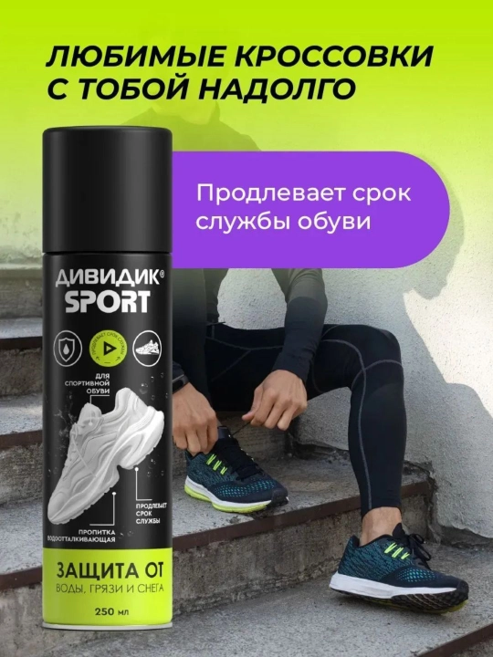 Спрей для обуви водоотталкивающий пропитка от влаги и грязи Дивидик Sport, 250 мл
