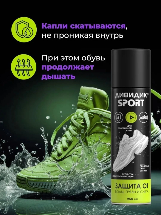Спрей для обуви водоотталкивающий пропитка от влаги и грязи Дивидик Sport, 250 мл
