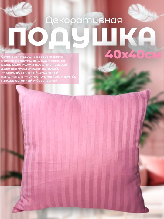 Мягкая подушка 45х45 - 