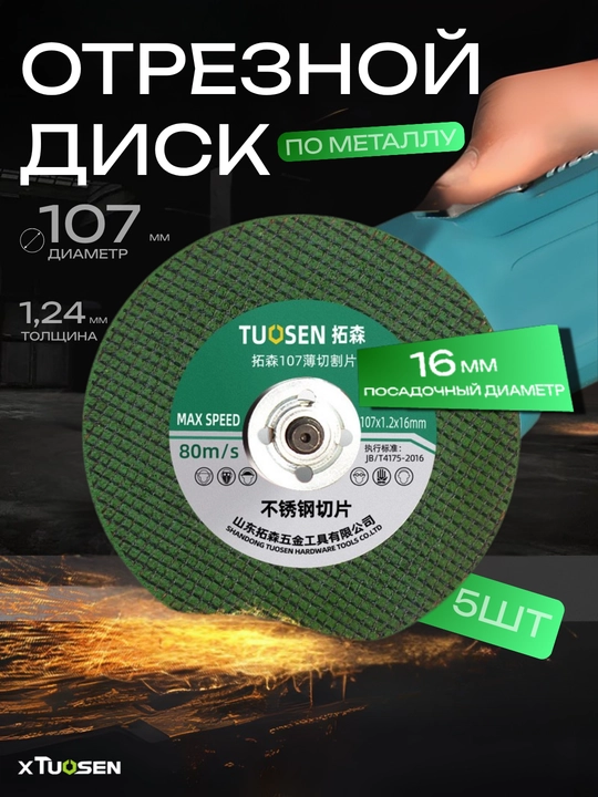 Отрезной диск Xtuosen, 107×1.2×16 мм, для металла, 5 штук - 