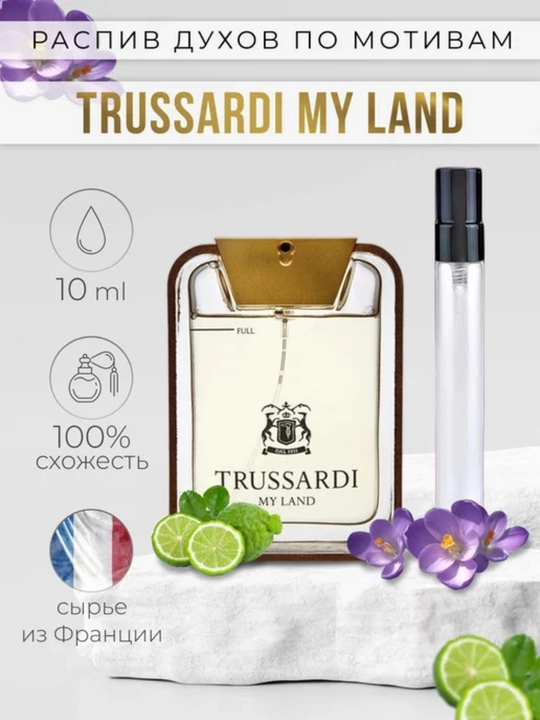 Erkaklar uchun atir, Trussardi My Land, Yoz fasli uchun parfyum